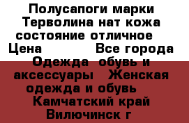 Полусапоги марки Терволина,нат.кожа,состояние отличное. › Цена ­ 1 000 - Все города Одежда, обувь и аксессуары » Женская одежда и обувь   . Камчатский край,Вилючинск г.